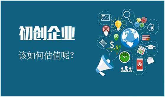 初创业者必读 如何科学地为公司估值以吸引投资