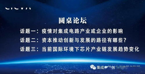 国家集成电路创业投资服务联盟首次线上沙龙成功举办，为集成电路创新创业注入新动能