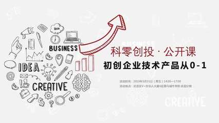 初创企业技术产品从0-1 科零创投·武汉第十一期聚焦创业投资新机遇